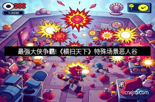 最强大侠争霸!《横扫天下》特殊场景恶人谷
